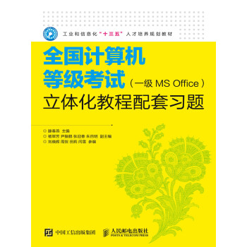 全国计算机等级考试（一级MS Office）立体化教程配套习题pdf/doc/txt格式电子书下载