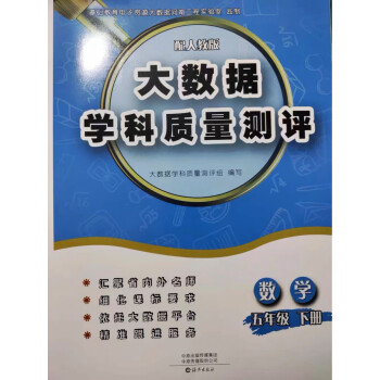 春用大数据学科质量测评数学5五年级下册配人教版海燕海燕海燕出版社