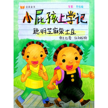 小屁孩上学记聪明芝麻笨土豆