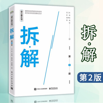 拆解 第2版 乔锐 等著 上下两篇 个性场景 + 结构方法 