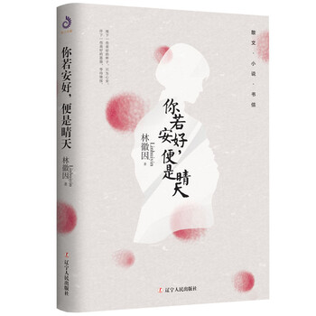 林徽因:你若安好,便是晴天(全新版本,展现林徽因的黄金时代)