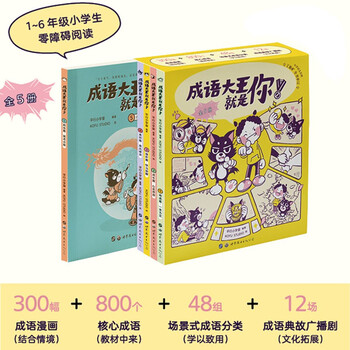 成语大王就是你 全5册 附赠音频 贴纸小学生1 6年级漫画成长故事典故无障碍自主学习语文辅导基础积累字词理解运用兴趣图解举例文化拓展作文叙事 摘要书评试读 京东图书