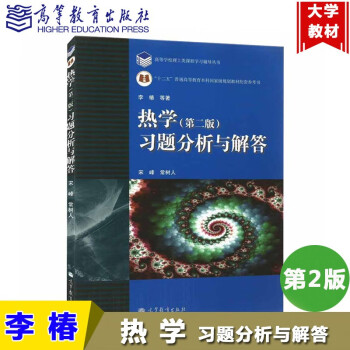 热学第二版习题分析与解答第2版李椿宋峰高等教育出版社“十二五”教材