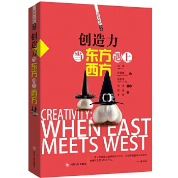 【正版全新】创造力-当东方遇上西方 刘诚,许娜娜,吴恩泽 四川人民出版社 9787220098949