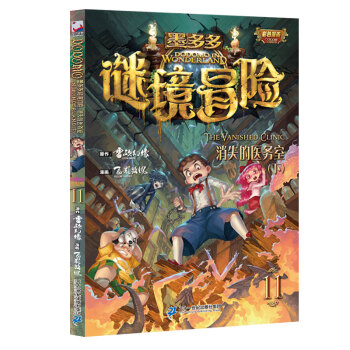 S 现货消失的医务室 下 墨多多谜境冒险11 怪物大师作者雷欧幻像作品6 12周岁儿童文学图书小学生 摘要书评试读 京东图书