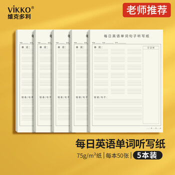16K英语单词句子听写练习草稿本听写神器5本装