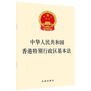 【中法图】正版 中华人民共和国香港特别行政区基本法 法律出版社 一