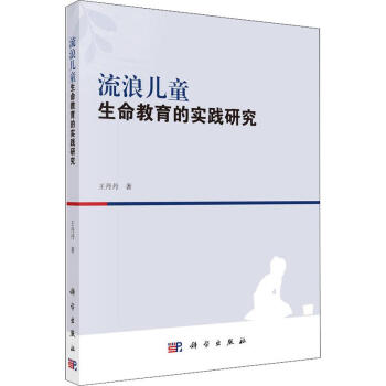 流浪儿童生命教育的实践研究