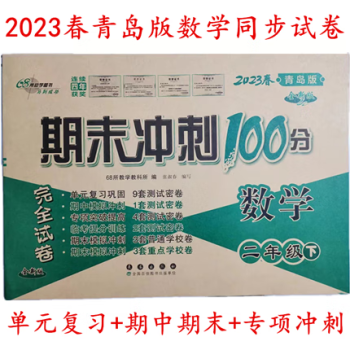 卷期中期末检测卷青岛版六三制二2年级数学同步试卷下册步试卷下册