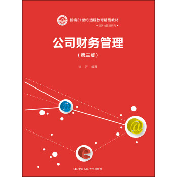 公司财务管理（第3版）pdf/doc/txt格式电子书下载