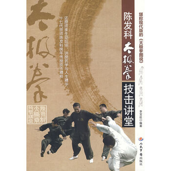 陈发科太极拳技击讲堂【正版图书】