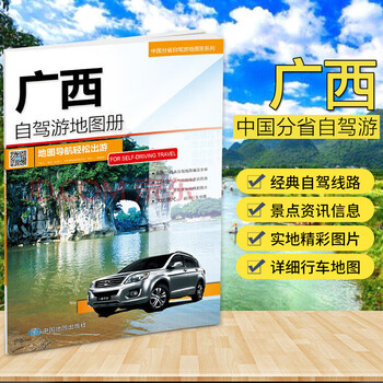 2022全新广西自驾游地图册 广西自驾游线路 南宁 北海 桂