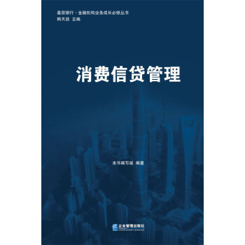 基层银行·金融机构业务成长必修丛书:消费信贷管理
