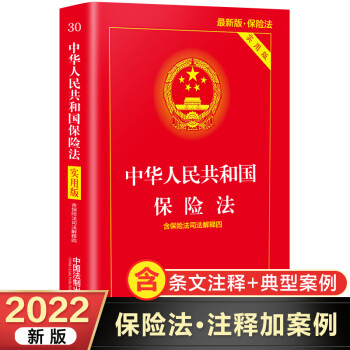 保险法2022正版 新版 保险法实用版 中华人民共和国保险法实用版 根据保险法司法解释四修订 中国保