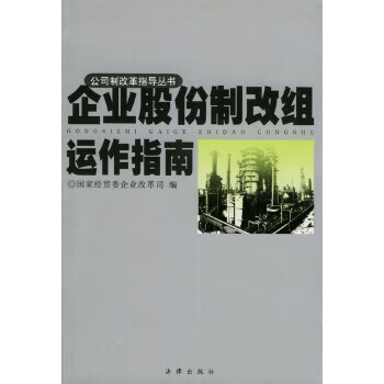 企业股份制改组运作指南【正版图书】