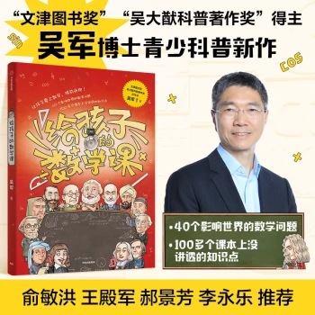 【包邮】给孩子的数学课吴军博士2022年新作