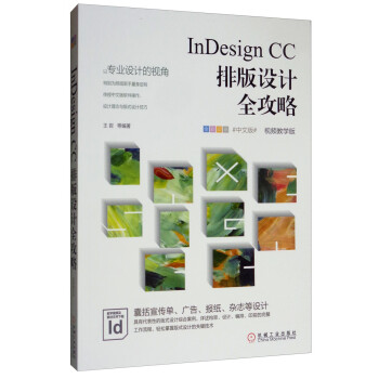Indesign Cc排版设计全攻略 全彩印刷中文版视频教学版 王岩 等 摘要书评试读 京东图书