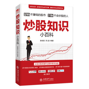 炒股知识小百科 康成福 吴晶 摘要书评试读 京东图书