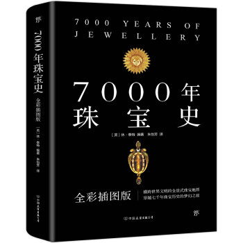 7000年珠宝史