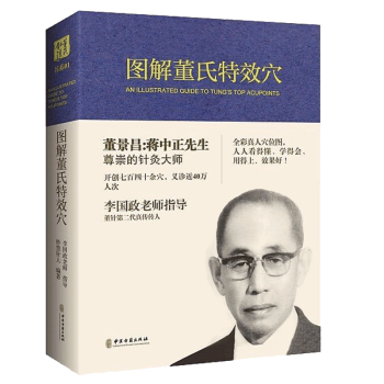 【官方正版】 图解董氏特效穴 全彩本 董景昌李国政王秀琴 董氏奇穴针灸集 治疗析要整理学书籍穴位诠解