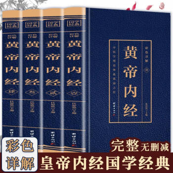 黃帝內經全集正版彩色詳解原著原版註釋譯文中醫學理論體系奠基之如圖