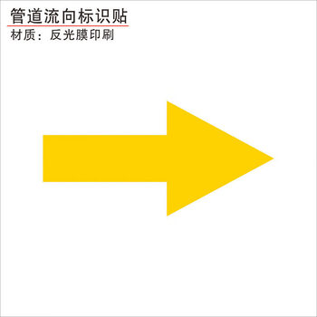 消防化工管道标识贴介质流向箭头色环标示标签反光膜箭头贴自来水进水