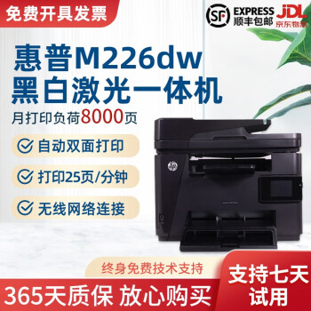 【二手9成新】惠普（HP）M226dw/dn黑白激光打印机 打印复印扫描传真多功能一体机 无线网络 【无线/网络/自动双面】M226dw