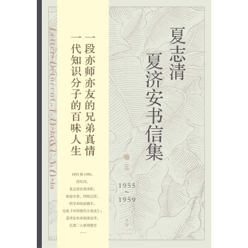 夏志清夏济安书信集 (卷三: 1955～1959)pdf/doc/txt格式电子书下载