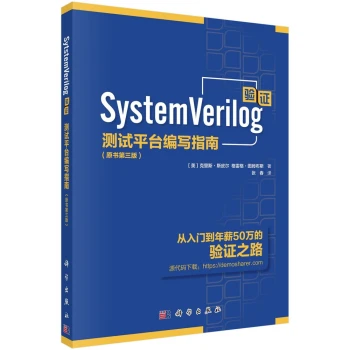 SystemVerilog验证：测试平台编写指南（原书第三版）