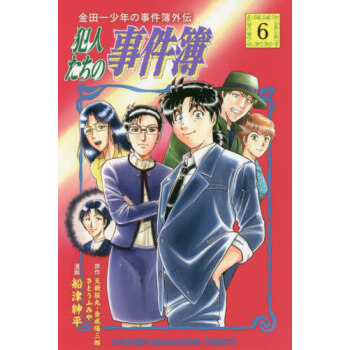 现货进口日文漫画金田一少年の事件簿外伝犯人たちの事件簿6 摘要书评试读 京东图书