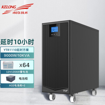 科华ups不间断电源ytr111010kva9000w在线式电脑机房服务器防雷稳压