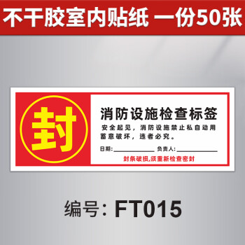 消防栓封條不乾膠貼紙滅火器設備器材檢查合格勿動大門窗貼物業安檢