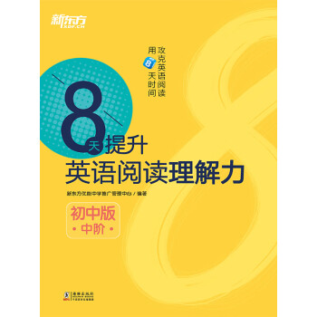 8天提升英语阅读理解力：初中版（中阶）pdf/doc/txt格式电子书下载