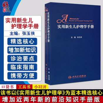 实用新生儿护理学手册 张玉侠主编 人民卫生出版社978711