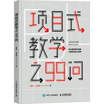 项目式教学之99问董艳人民邮电出版社9787115587282 管理书籍》【摘要