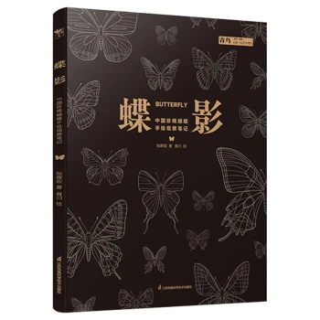 蝶影:中国珍稀蝴蝶手绘观察笔记