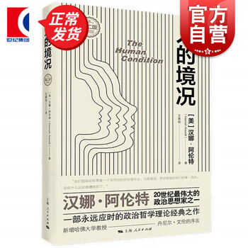 人的境况第二版 汉娜阿伦特政治郑雪理论经典上海人民出版社