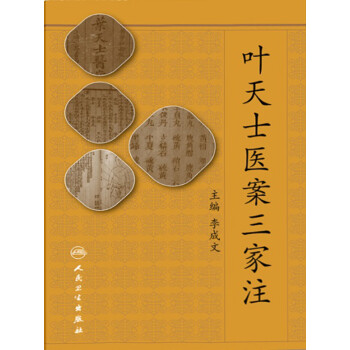 叶天士医案三家注pdf/doc/txt格式电子书下载