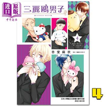 漫画三丽鸥男子 04 杏堂麻衣台版漫画书尖端 摘要书评试读 京东图书