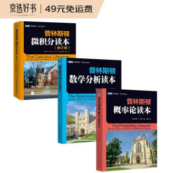 普林斯顿数学读本三剑客套装：普林斯顿微积分+概率论+数学分析（图灵出品）