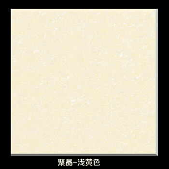 玻化砖瓷砖普拉提客厅800800滑聚晶砖600600抛光砖 浅黄色 聚晶 多人