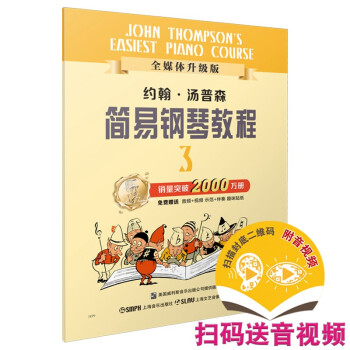 【全新正版】约翰·汤普森简易钢琴教程 3全媒体升级版 上海音乐出版社 9787805536002 约翰·汤普森简易钢琴教程
