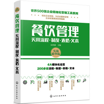 世界500強企業精細化管理工具系列--餐飲管理實用流程·制度·表格