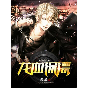 龙血保镖pdf/doc/txt格式电子书下载