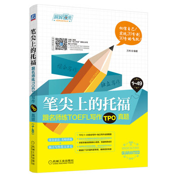 笔尖上的托福跟名师练toefl写作tpo真题托福高分范文大全toefl托福写作模板托福写作方法精讲 摘要书评试读 京东图书
