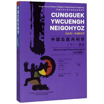中国壮医内科学(下 各论 壮汉双语)