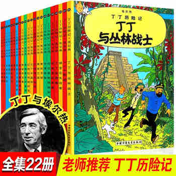 【赠1000京豆 官方正版】丁丁历险记全套22册 埃尔热经典巨作丁丁在刚果 非注音版小学生课外阅读书籍