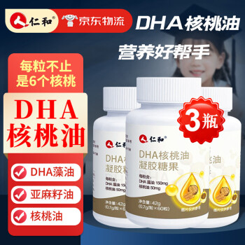 仁和dha核桃油dha藻油凝膠糖果軟膠囊學生dha兒童dha青少年3瓶鞏固裝