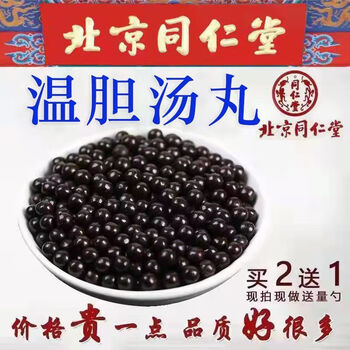 北京同仁堂新款温胆汤丸 温胆汤 温胆丸 北京同仁 材料 同仁包装内廷