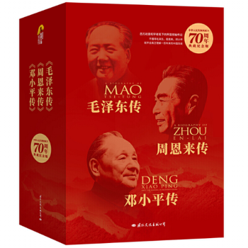 70周年伟人传记典藏纪念版(全3册) pdf格式下载